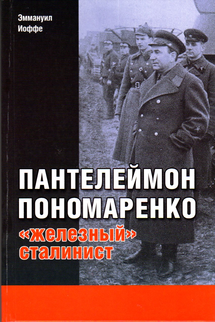 1-Ponomarenko-zheleznyj-stalinist